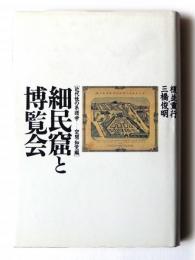 細民窟と博覧会 : 近代性の系譜学…空間・知覚編