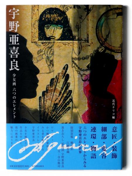 宇野亜喜良 : 少女画六つのエレメント (宇野亜喜良(画)、近代ナリコ(編