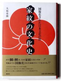 家紋の文化史 : 図像化された日本文化の粋