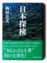 日本探検 ＜講談社学術文庫＞