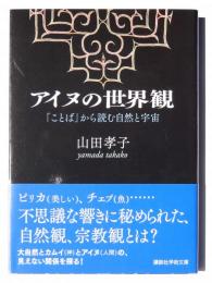 アイヌの世界観 : 「ことば」から読む自然と宇宙 