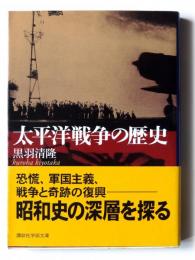 太平洋戦争の歴史