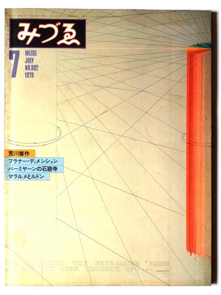 1979 荒川修作　特集　みづえ　レアブック　アーティスト みづゑ 1979年7月号 No.892 特集：荒川修作 | 美術出版社 | ¥1,000