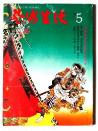 芸術生活　'76年5月号 No.321　特集：最後の浮世絵師 月岡芳年