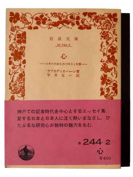 心 : 日本の内面生活の暗示と影響 (ラフカディオ・ハーン(著 心 : 日本の内面生活の暗示と影響 (ラフカディオ・ハーン(著