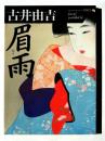 眉雨  ＜福武文庫＞