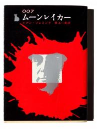 ムーンレイカー : 秘密情報部007号 