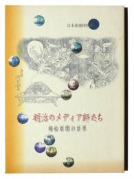 明治のメディア師たち : 錦絵新聞の世界