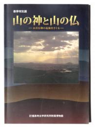 山の神と山の仏 : 山岳信仰の起源をさぐる