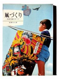 凧づくり : 日本の凧のすべて 