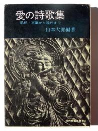 愛の詩歌集 : 記紀万葉から現代まで 