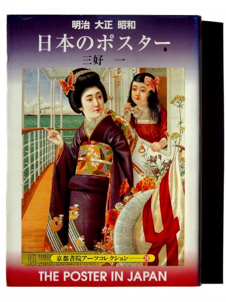 日本のポスター : 明治大正昭和(三好一 (著)) / 古本、中古本、古書籍