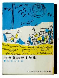 われら大学1年生 : 生活と意見 