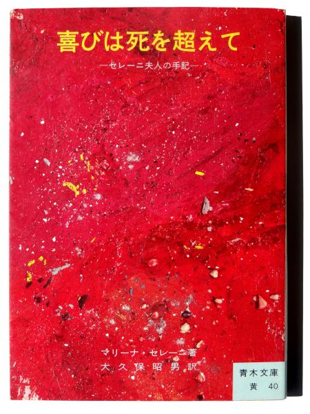 七つの街道 (井伏鱒二(著)) / アカミミ古書店 / 古本、中古本