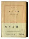 沈める滝  ＜新潮文庫＞