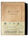 鏡子の家  ＜新潮文庫＞