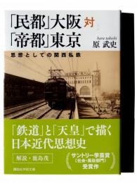 「民都」大阪対「帝都」東京 : 思想としての関西私鉄