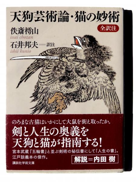 天狗芸術論・猫の妙術 : 全訳注 | 佚斎樗山(著)、石井邦夫(訳注