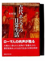 古代ポンペイの日常生活 