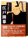 江戸開幕  ＜講談社学術文庫 2384＞