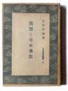 親鸞と日本佛教  ＜日本精神叢書 ; 6＞