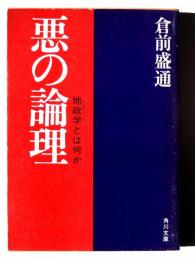 悪の論理 : 地政学とは何か