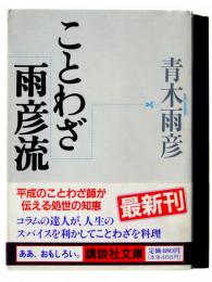 ことわざ雨彦流 