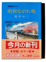 昭和ながれ唄 : カラー版 