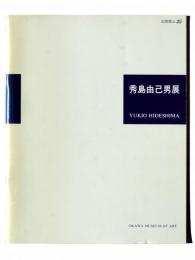 秀島由己男展 : 魂の叫び