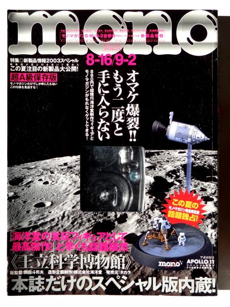 monoマガジン 2003年8-16/9-2合併号 オマケ爆裂！もう二度と手に入ら 