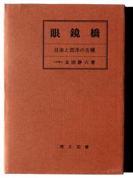 眼鏡橋 : 日本と西洋の古橋