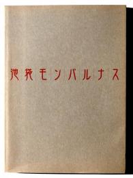 池袋モンパルナス展 : 絵画の青春・自由の精神 : あの時代、芸術家の解放区があった