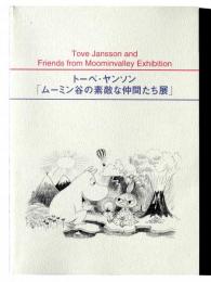トーベ・ヤンソン「ムーミン谷の素敵な仲間たち展」