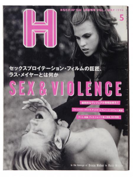 H (エイチ) 1994.5 vol.1 _特集 : SEX & VIOLENCE セックスプロイ 
