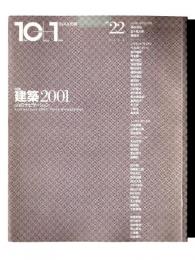 10+1 No.22 特集 : 建築2001