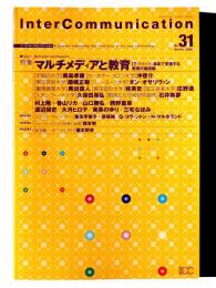 季刊 InterCommunication インターコミュニケーション 31号 特集：マルチメディアと教育