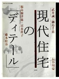 現代住宅の「ディテール」