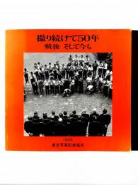 撮り続けて50年 : 戦後そして今も