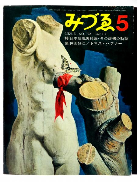 みづゑ 特集：日本超現実絵画・その虚構の軌跡 / 仲田好江 / トマス  