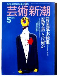 芸術新潮　1991年5月号 特集：荒木経惟「私写真」とは何か