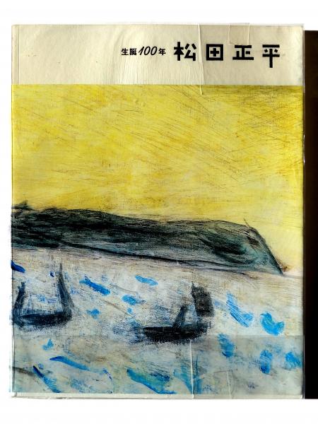 生誕100年 松田正平(松田正平(画)、山口県立美術館(編)) / アカミミ古書店 / 古本、中古本、古書籍の通販は「日本の古本屋」