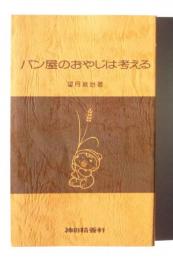 神田精養軒ミニ通信  パン屋のおやじは考える