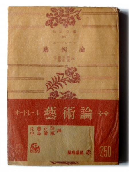 ボードレール芸術論(ボードレール(著)、佐藤 正彰、中島 健蔵(訳 