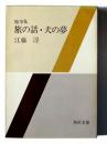 旅の話・犬の夢 : 随筆集 ＜角川文庫＞