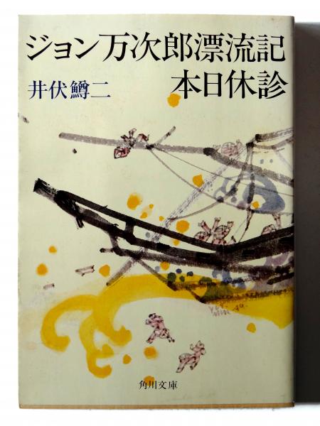 ジョン万次郎漂流記・本日休診 (井伏鱒二(著)) / 古本、中古本