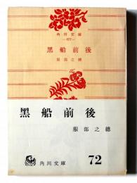 黒船前後