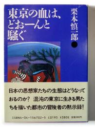 東京の血は、どおーんと騒ぐ 