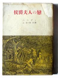 侯爵夫人の恋 : 他四篇