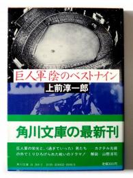 巨人軍陰のベストナイン 