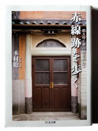 赤線跡を歩く : 消えゆく夢の街を訪ねて